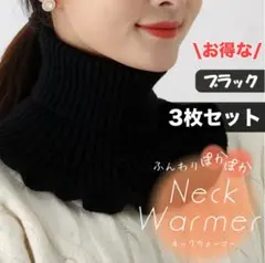 ネックウォーマー つけ襟 ブラック 3枚組 フリルニット タートルネック 防寒