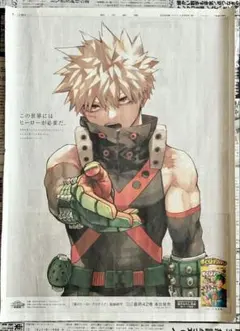 僕のヒーローアカデミア　爆豪勝己　新聞広告