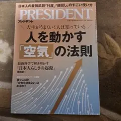 PRESIDENT 2026.1.2号人を動かす「空気」の法則