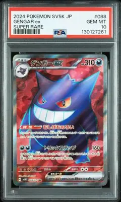 ポケモンカード　ゲンガーex SR PSA10 状態難/PSA10鑑定済〕ゲンガーEX【SR】{090/088}