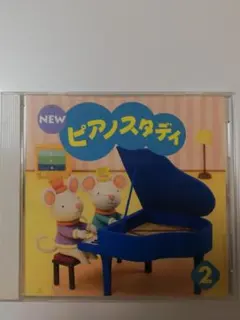 NEW ピアノスタディ 2 CD