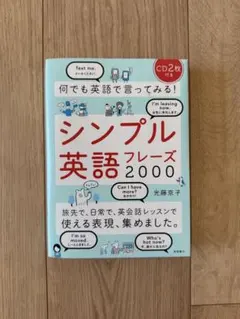 シンプル英語フレーズ2000 CD付き