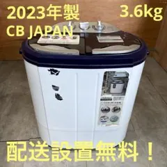 一都三県限定　配送設置無料　二槽式洗濯機　CBJAPAN 2023年 3.6kgのサムネイル