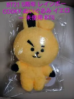 BT21 COOKY 5周年 レインボーカラーマスコット　クッキー 2026年最新】bt21 5周年記念 レインボーカラーマスコット cookyの人気
