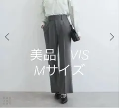 美品　VIS パンツ