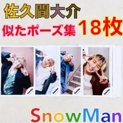 2026年最新】佐久間大介 公式写真の人気アイテム - メルカリ