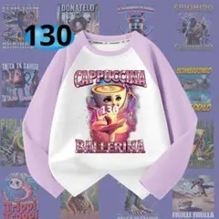 イタリアンブレインロット 長袖 130cm 綿100% 紫