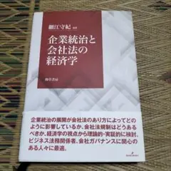 企業統治と会社法の経済学