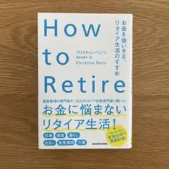 How to Retire クリスティン・ベンツ著