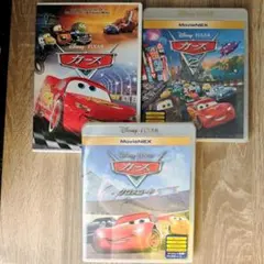 신품 미개봉 あり カーズ 1・2・3 MovieNEX DVDブルーレイ セット