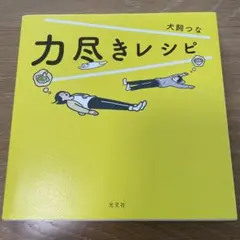 力尽きレシピ/大鶴つな
