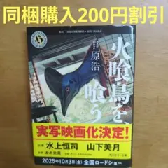 【匿名発送】火喰鳥を、喰う　2025年10月3日全国上映　水上恒司　山下美月