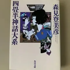 四畳半神話大系　森見登美彦　角川文庫