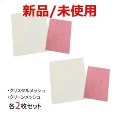 クリーンメッシュ&クリスタルメッシュ 各2点セット(4枚)
