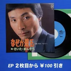 EP】さいたまんぞう なぜか埼玉 - メルカリ