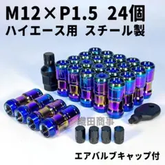 ホイールナット ハイエース用 M12×P1.5 フルロック 24個 虹色 NEO