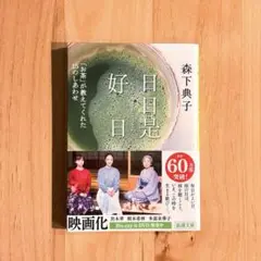 【美品】日日是好日 森下典子 新潮文庫 小説 本 エッセイ
