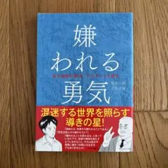 嫌われる勇気
