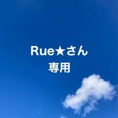 Rue★さん専用②