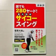 ゴルフ 誰でも280ヤード! サイコースイング