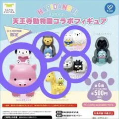 はぴだんぶい 天王寺動物園 ガチャ 5点セット