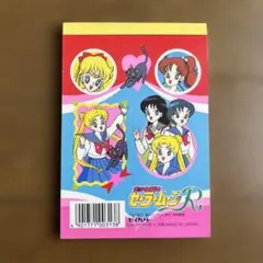 美少女戦士セーラームーンR セイカ メモ帳シール付き