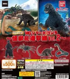 HGシリーズ ゴジラ 怪獣総進撃編Vol.2 全4種セット
