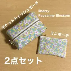 2点① ポケットティッシュポーチ ミニポーチ　リバティ　ペイザンヌブロッサム