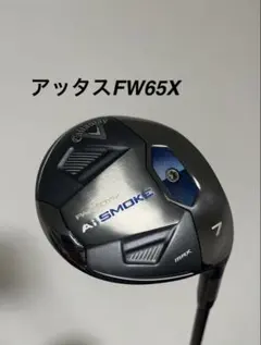 キャロウェイ AiSMOK MAX 7W アッタスMB FW 65X - メルカリ