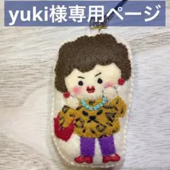 yuki様専用ページ