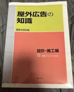 屋外広告の知識 第四次改訂版 設計・施工編
