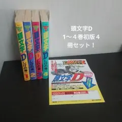 頭文字D 1～４巻初版４冊セット！ 頭文字D 1～4巻初版4冊セット！ 最終価格！ - メルカリ