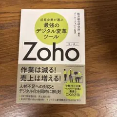 成長企業が選ぶ最強のデジタル変革ツール「Zoho」
