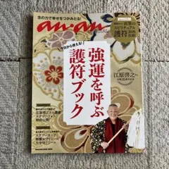 ananSPECIAL 今日から使える! 強運を呼ぶ護符ブック