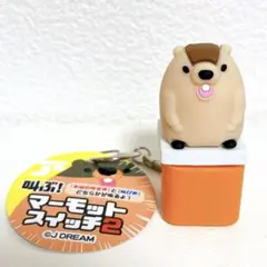 叫ぶ！マーモットスイッチ2