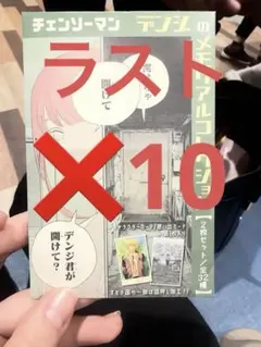 『チェンソーマン』デンジのメモリアルコレクション 10パックセット