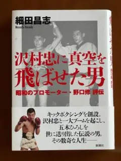 2026年最新】沢村忠の人気アイテム - メルカリ