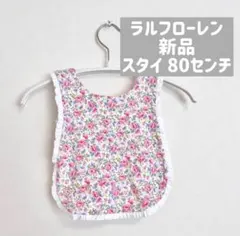 ラルフローレン 花柄スタイ 80センチ 新品
