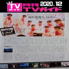 『滝沢歌舞伎ZERO The Movie』切り抜き 1ページ(MG20.12)