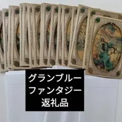 グランブルーファンタジー　 2022年バレンタイン・ホワイトデー　返礼品