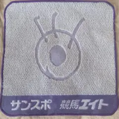 サンスポ 競馬エイト タオルハンカチ