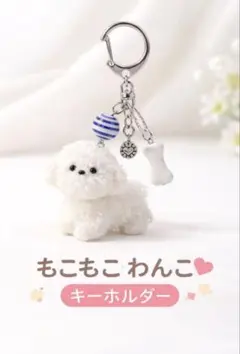 もこもこ わんこ キーホルダー 可愛い バッグチャーム ふわふわ 癒し系