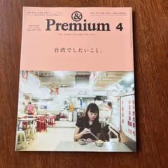 アンドプレミアム