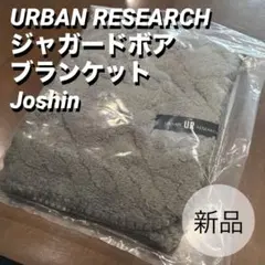 URBAN RESEARCH ジャガードボア ブランケット Joshin