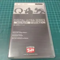 PSP　デジタルウルトラシリーズ　樋口真嗣セレクション