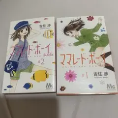 ママレード・ボーイ little 1巻〜2巻セット 吉住渉