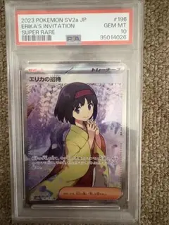 2025年最新】エリカの招待 sr psa10の人気アイテム - メルカリ