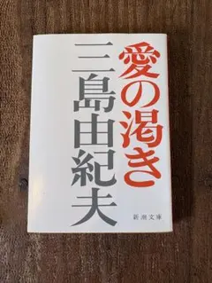 愛の渇き 三島由紀夫 新潮文庫