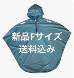 【新品①】レインポンチョ　フリーサイズ　ブルーグリーン　軽量　収納袋付き