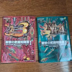 モンスターハンター3rd & 4 攻略本セット